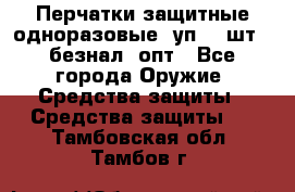 Wally Plastic, Перчатки защитные одноразовые(1уп 100шт), безнал, опт - Все города Оружие. Средства защиты » Средства защиты   . Тамбовская обл.,Тамбов г.